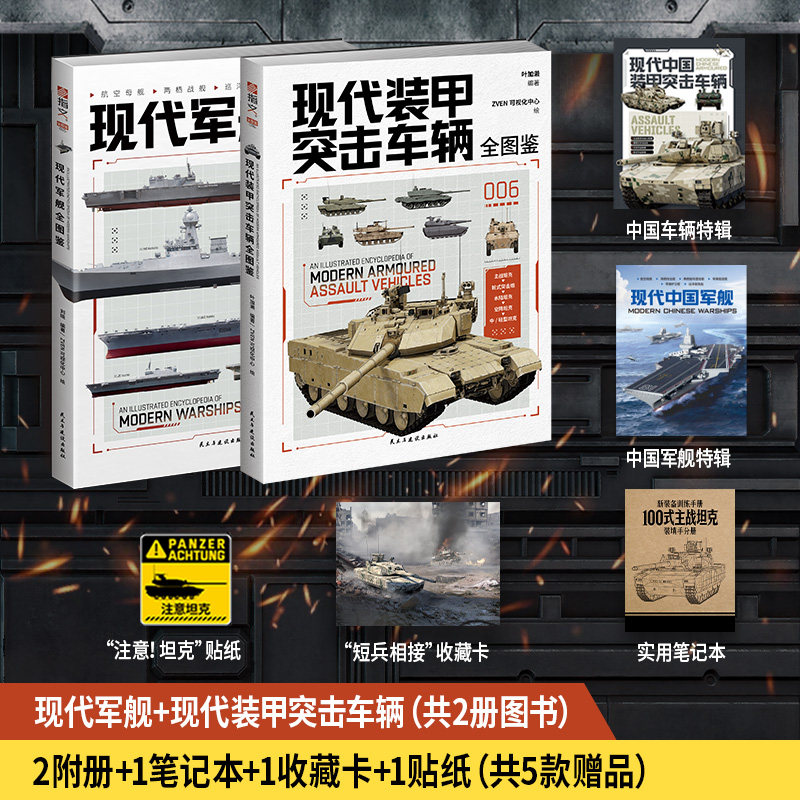 现代装甲全图鉴+现代军舰全图鉴