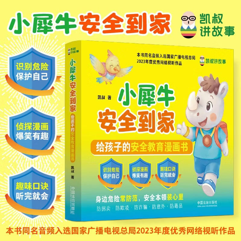 小犀牛安全到家凯叔讲故事