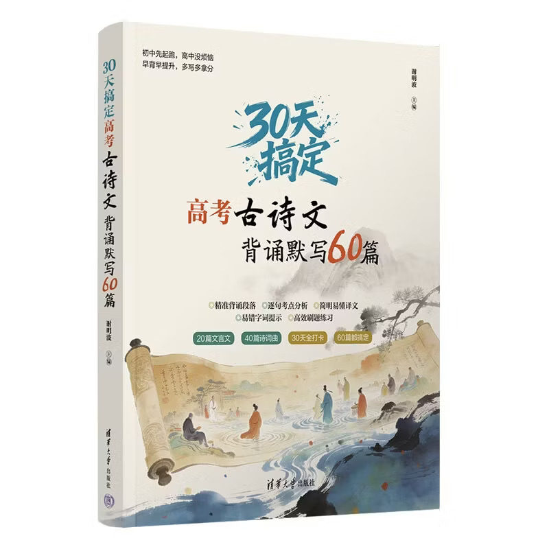 【正版新书】 30天搞定高考古诗文背诵默写60篇 谢明波 清华大学出版 高中语文
