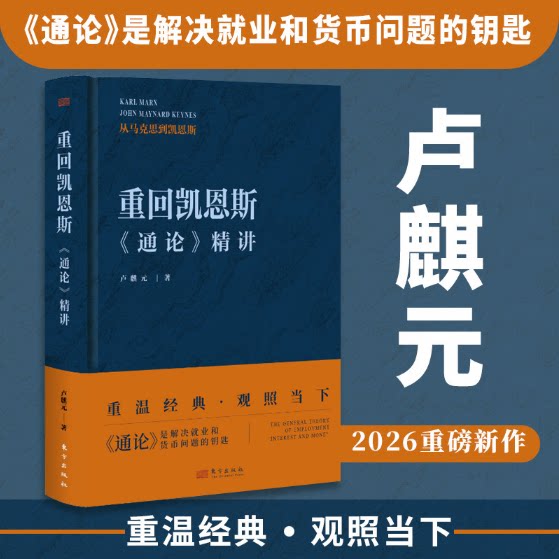 重回凯恩斯:《通论》精讲 卢麒元 观照当下经济 西方近代经济思想 凯恩斯经济理论 经济政策与社会分配 经济理论书籍