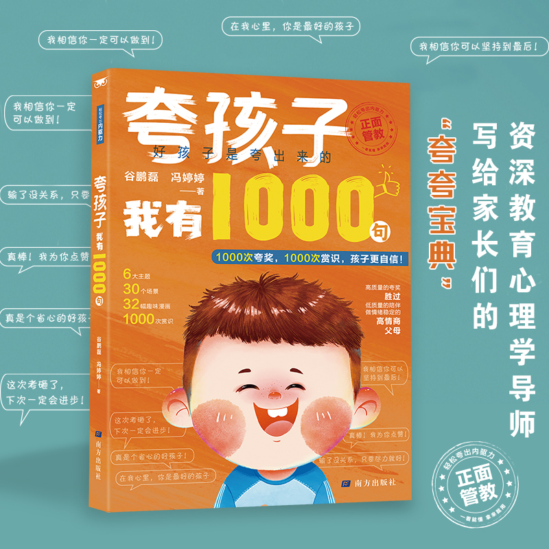 夸孩子我有1000句 夸孩子1句顶1000句越夸越优秀 孩子你是在为自己努力 21天 1200句彩虹屁夸出孩子自驱力亲子共读家庭教育书籍