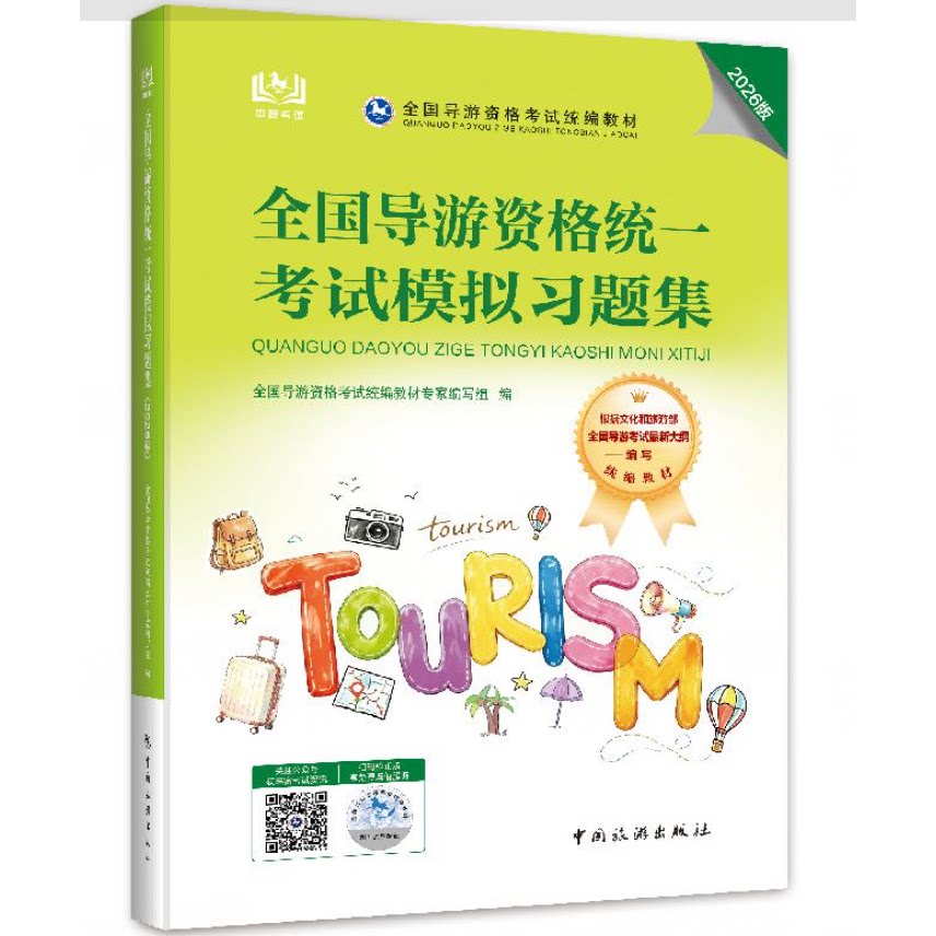 26全国导游人员资格统一考试模拟