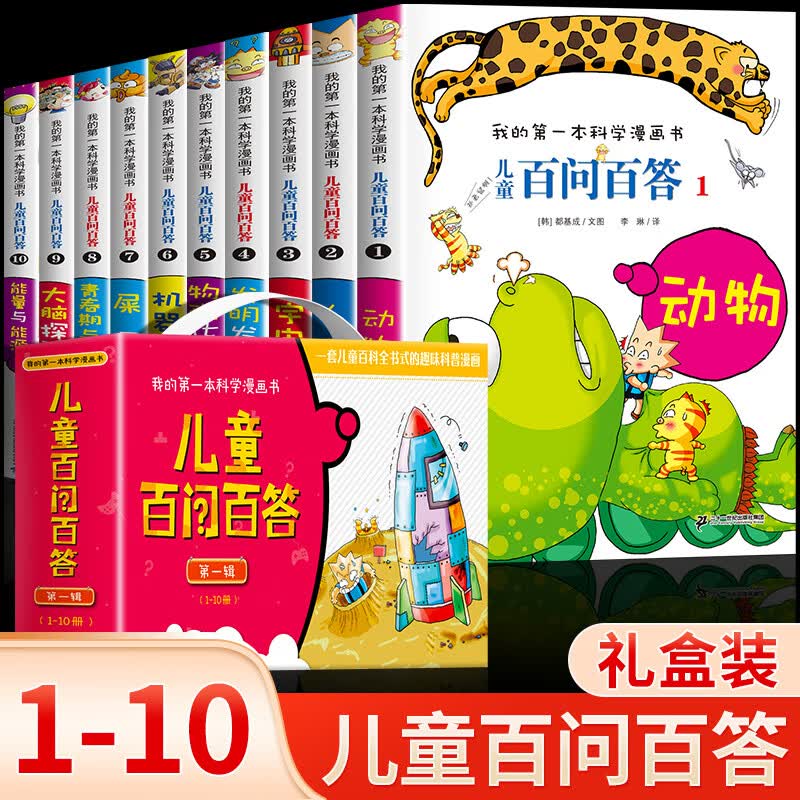 儿童百问百答科学漫画书全套礼盒
