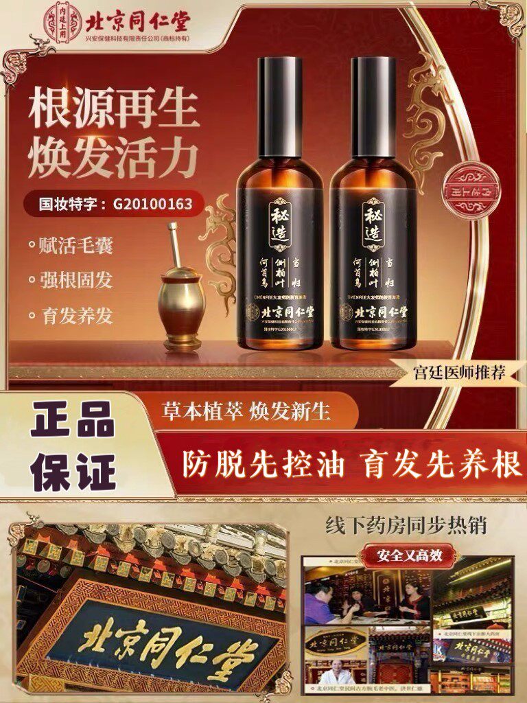 北京同仁堂秘造防脱育发液滋养头皮修护毛囊增发密发生发精华液高性价比高么？
