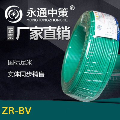 永通中策电电线缆ZR-BV1/1.5/2.5/4/6/10平方硬线国标铜芯足百米