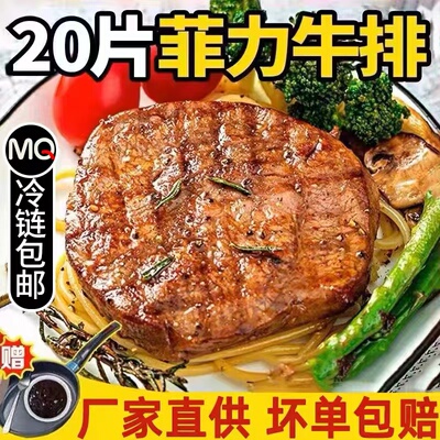 正宗菲力牛排10片新鲜厚切牛排肉20片黑椒调理牛排儿童减脂餐酱料