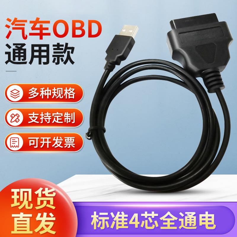 厂家供应汽车电脑诊断仪1M USB AM转OBD2母转换线 汽车OBD2延长线