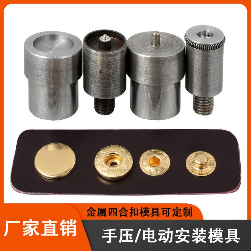 厂家直销手压电动模具831#633#503#金属四合扣磨具打扣机安装工具
