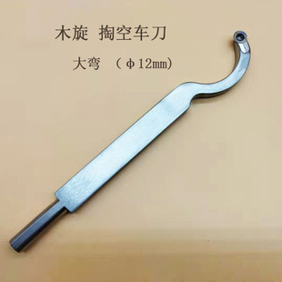 木旋掏空镂空弯刀 厂家木工DIY车床舍弃式 跨境产品