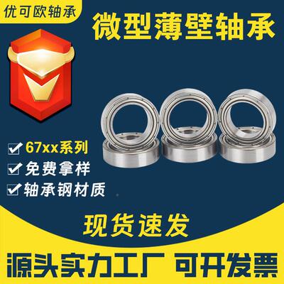 深沟7球薄壁轴承67000 6701 6702 6703 674 6705Z 606 6700ZZ铁67
