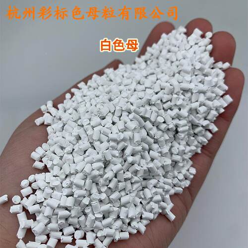 塑料白色母8温JCI8705耐耐通色用白色母88705母候粒