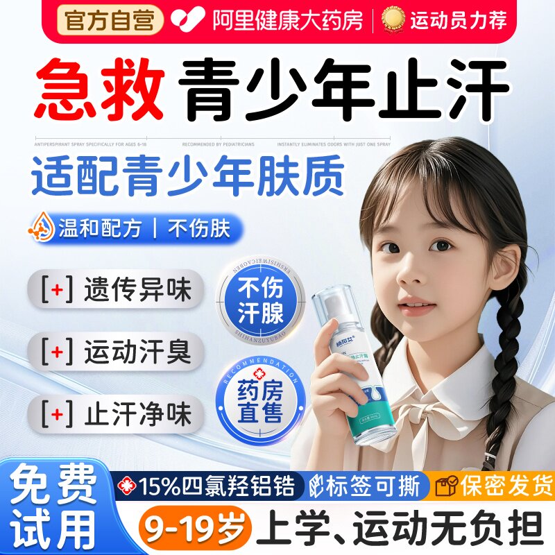 青少年止汗露四氯羟铝锆专用去狐臭腋下除臭异味学生男女香体喷雾