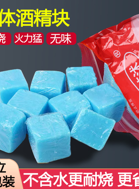 苏沭蓝色固体酒精块耐烧小火锅固态蜡家用户外碳引火酒店专用燃料