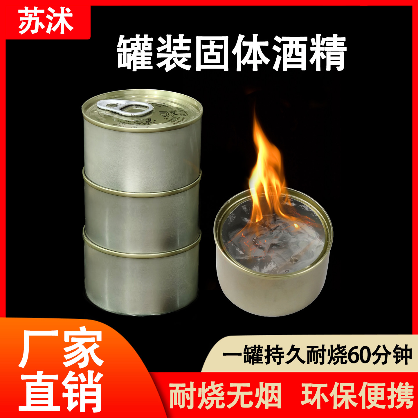 固体易拉罐装酒精块耐烧户外烧烤烤鱼燃料家用火锅煮茶外卖加热用