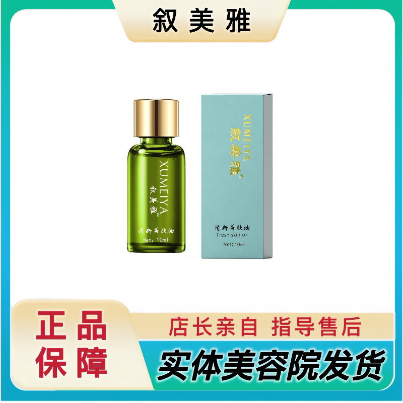 叙美雅清新美肤油美容院正品修护滋润提亮肤色导入仪专用