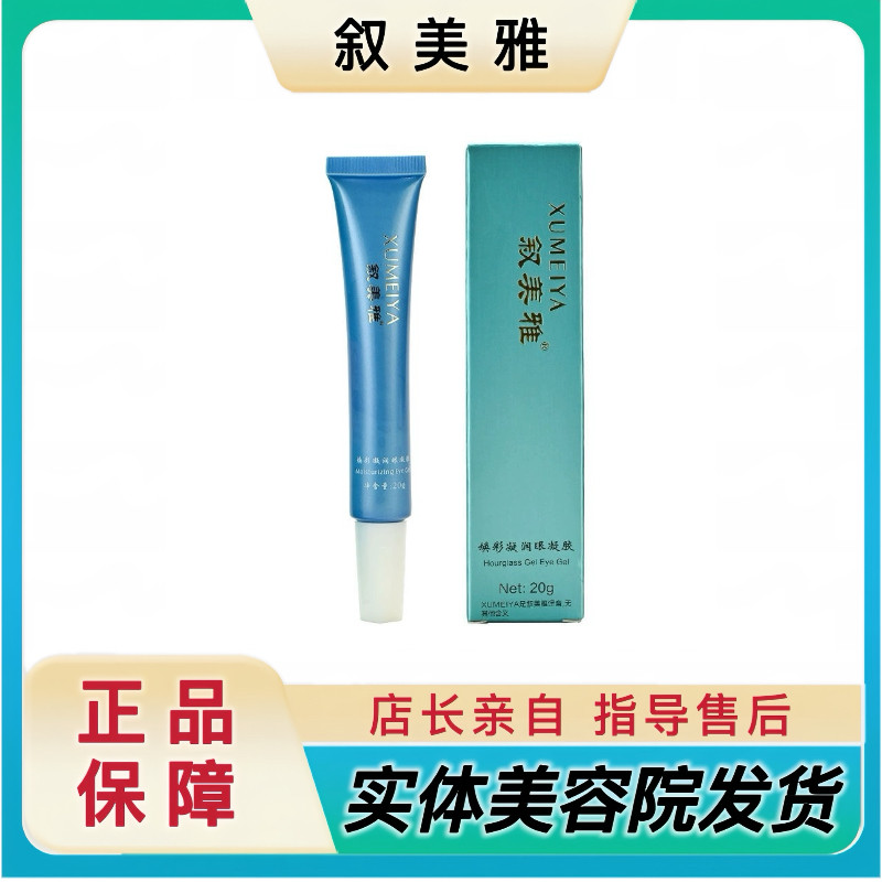 叙美雅焕彩凝润眼凝胶美容院正品保湿补水改善干燥粗糙眼周