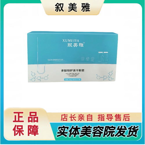 叙美雅官方旗舰正品多肽特护冻干粉套保湿呵护肌肤活力美容院同款
