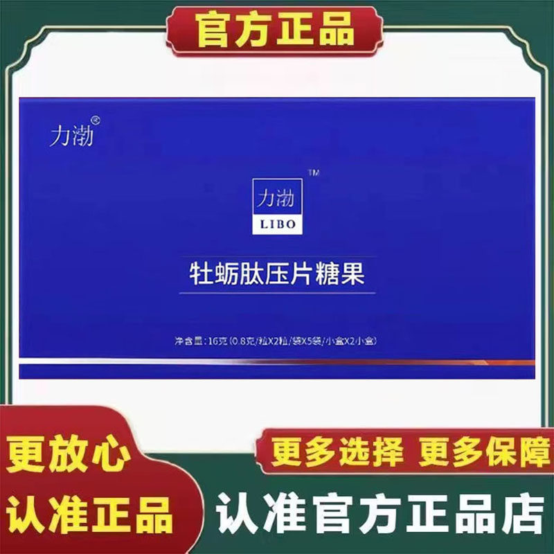 力渤牡蛎肽压片糖果男士口服调理