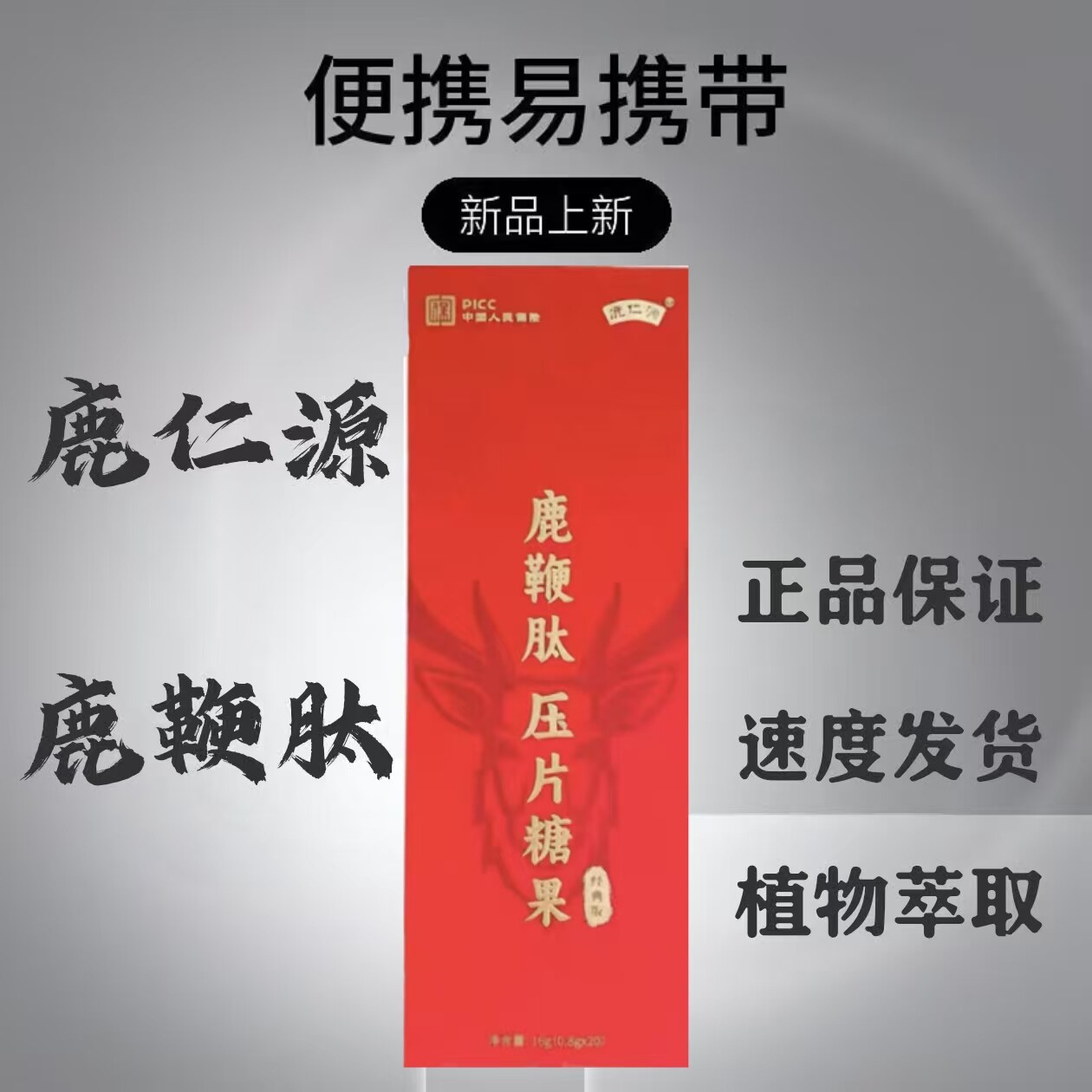 官方正品鹿仁源鹿鞭肽压片糖果膳食运动营养滋补品