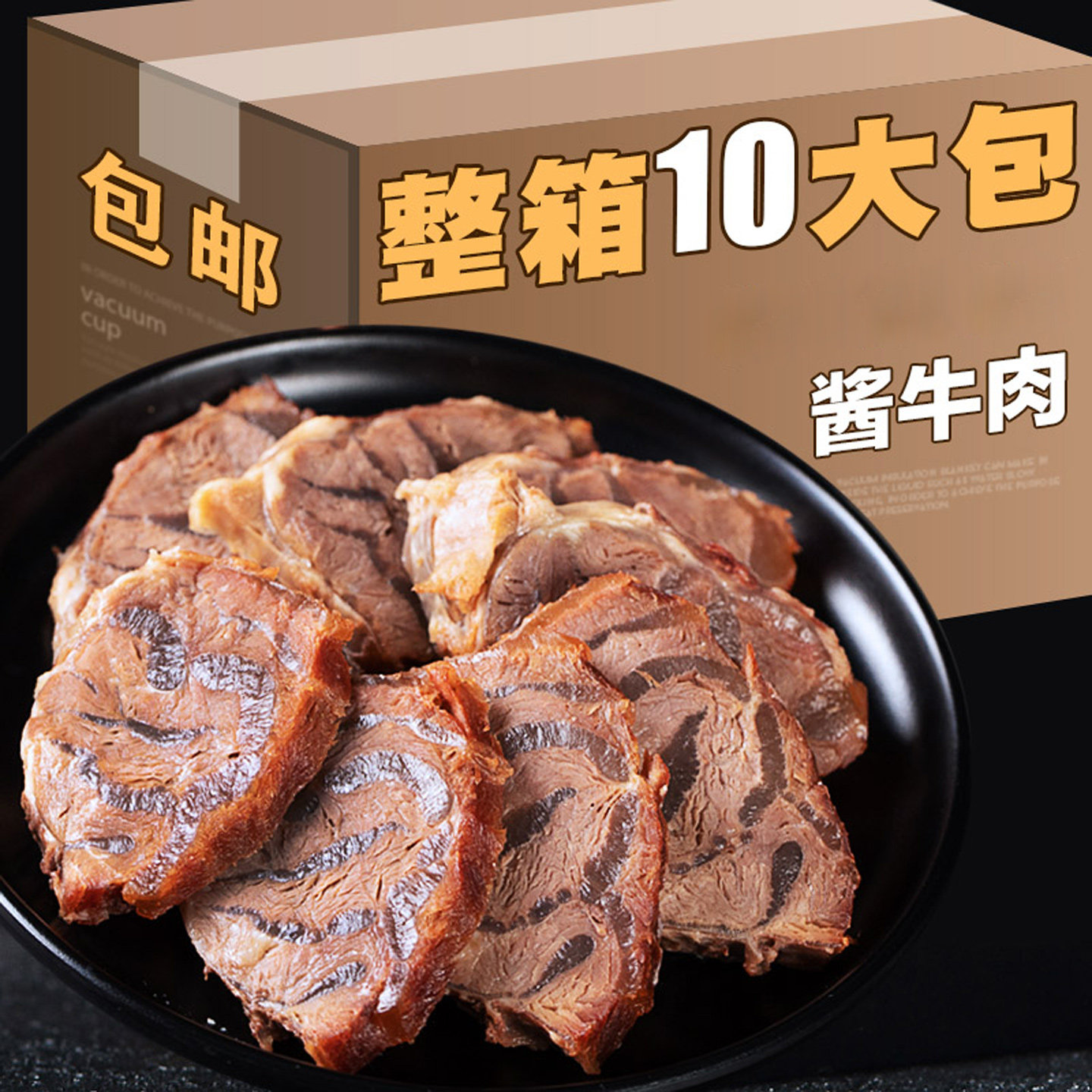 内蒙古风味正酱牛肉宗熟食卤牛肉低脂健身五香腱子肉真空袋即食
