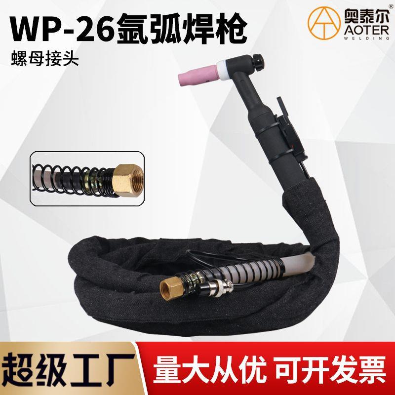 WP-26氩弧焊枪 气电一体螺母式接头焊把不锈钢WS TIG-315焊机焊枪