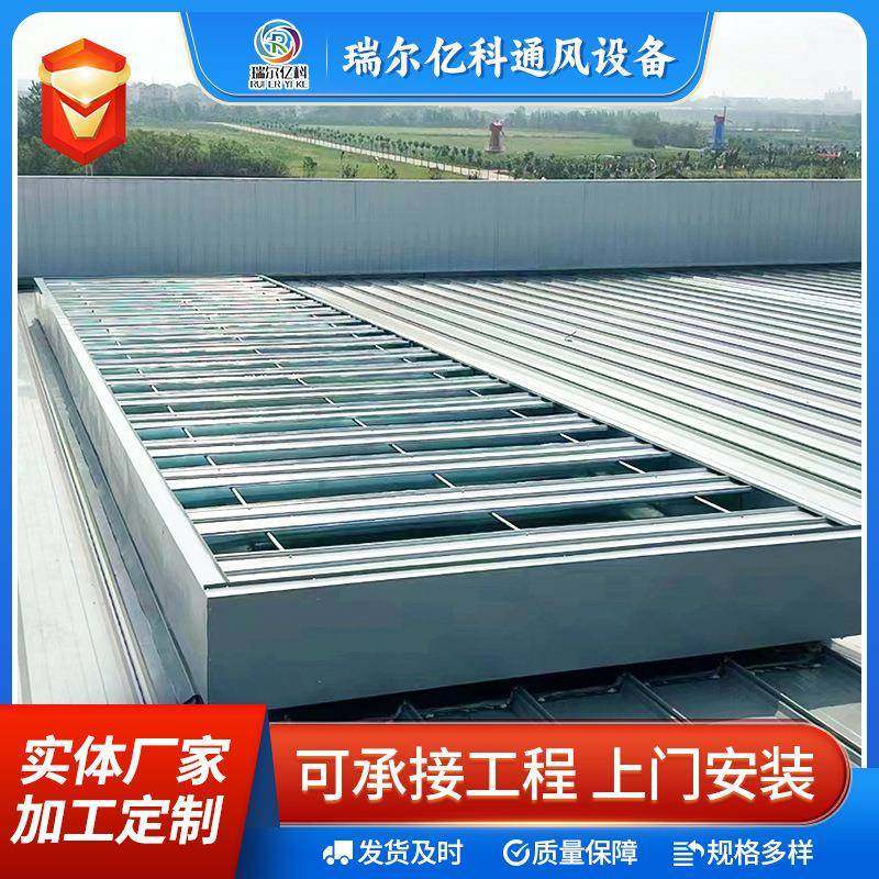 10A型薄型通风天窗电动消防联动并列风道式屋面屋脊薄型排烟天窗