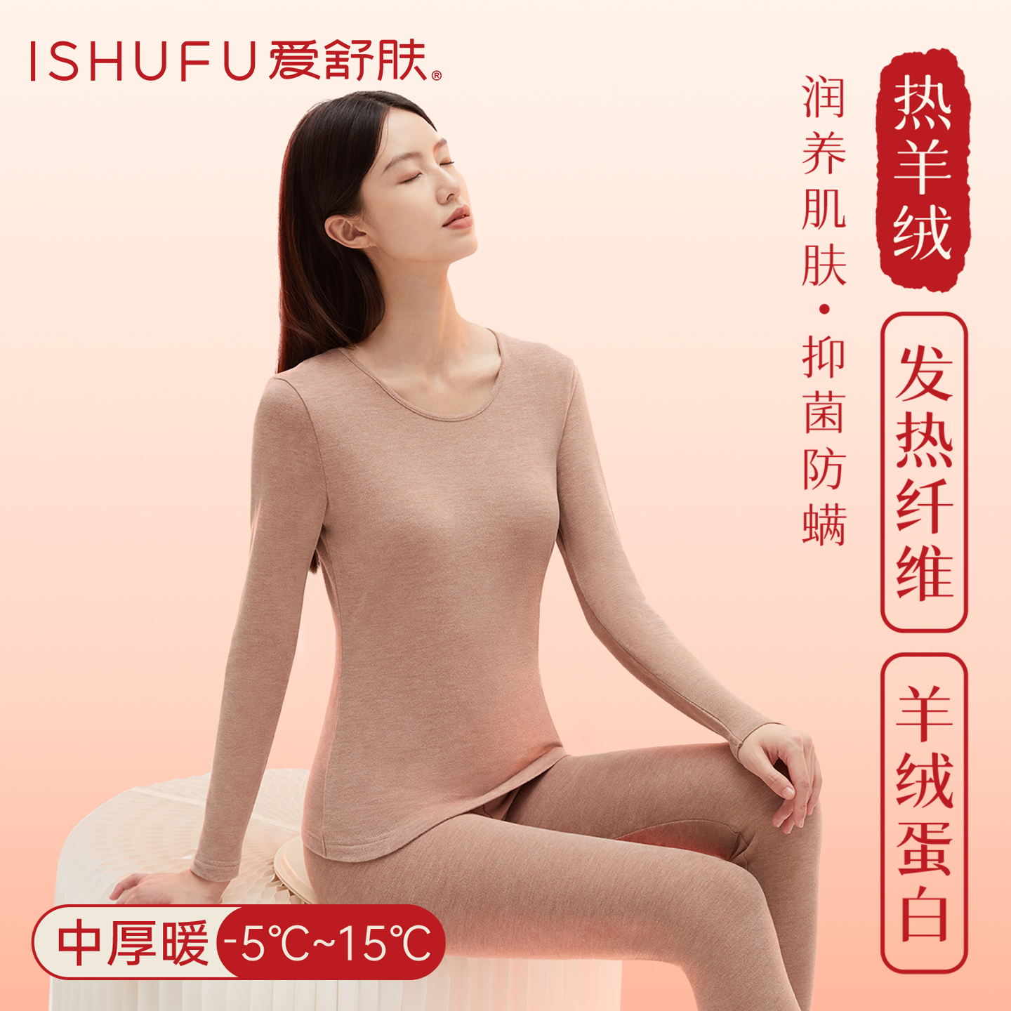 腈纶+羊绒蛋白发热衣保暖套装