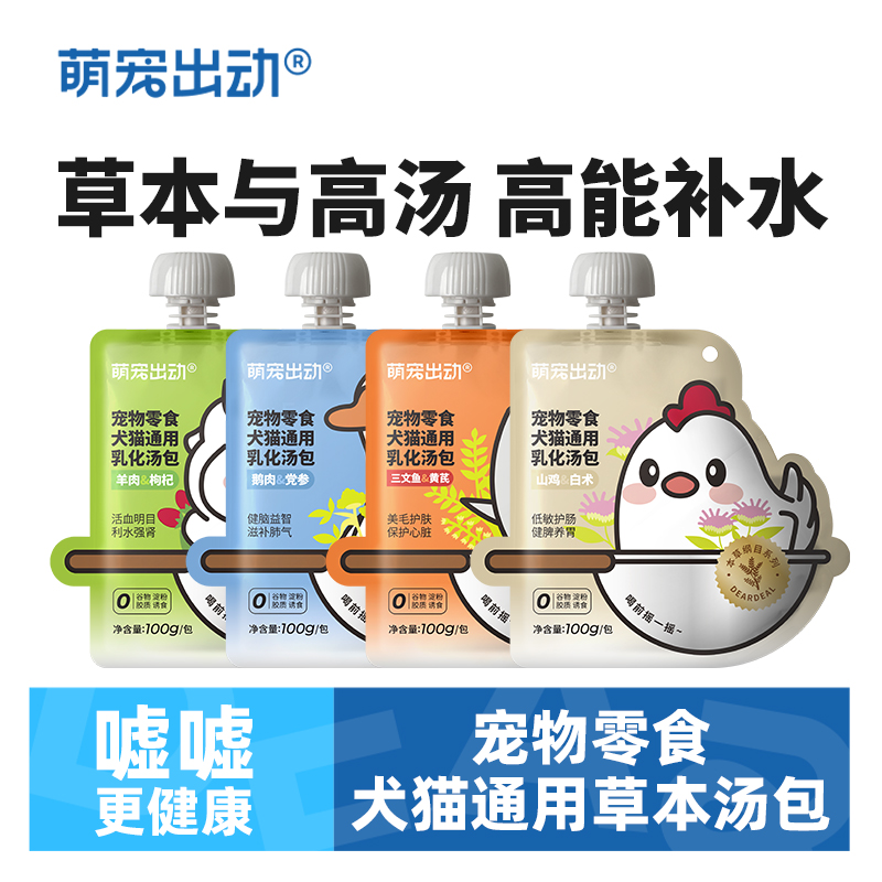萌宠出动犬猫通用草本补水汤包