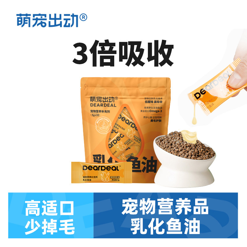 萌宠出动乳化鱼油猫用猫犬专用深海鱼油狗美毛护肤宠物营养补充剂