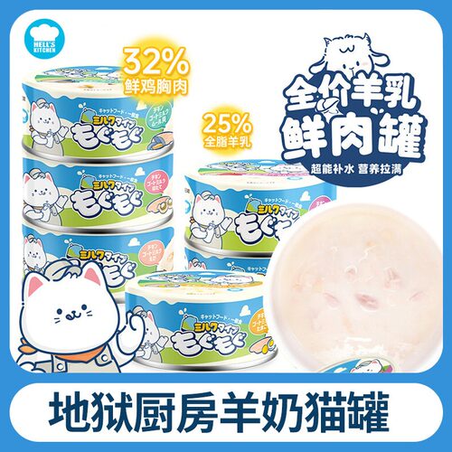 地狱厨房羊奶猫罐头猫咪营养增肥