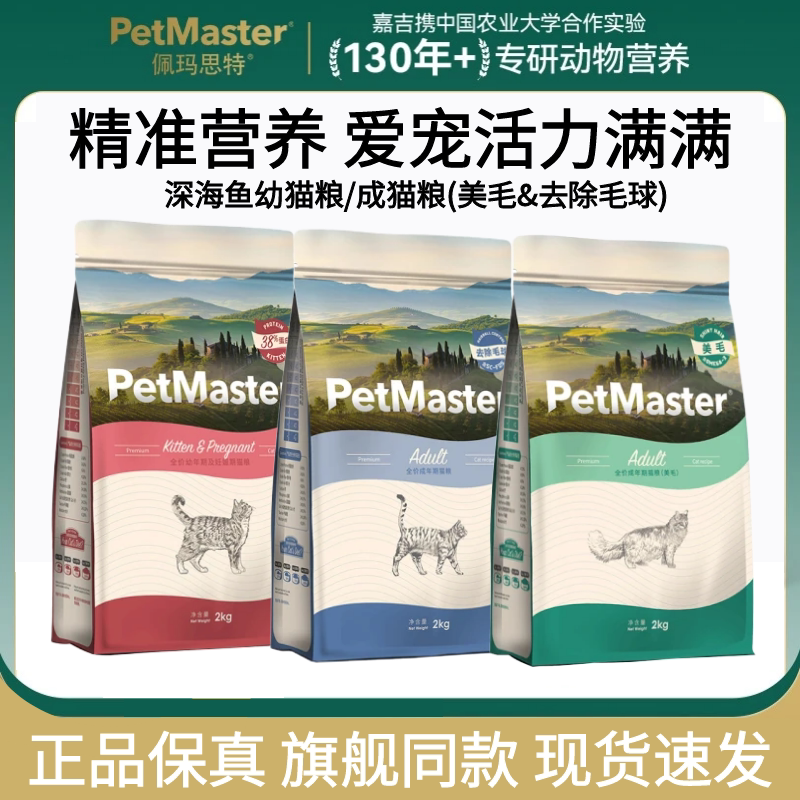 佩玛思特深海鱼美毛去毛球成幼猫猫粮营养增肥呵护肠道2kg/10kg