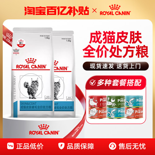 【百亿直售】皇家猫皮肤处方粮