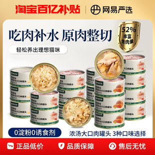 网易严选猫零食罐浓汤大口肉罐头湿粮猫咪猫鸡肉三文鱼金枪鱼肉块