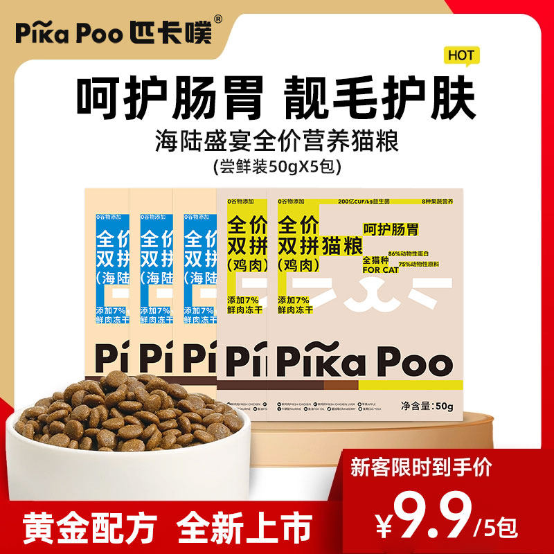 匹卡噗全价海陆盛宴鸡肉双拼猫粮