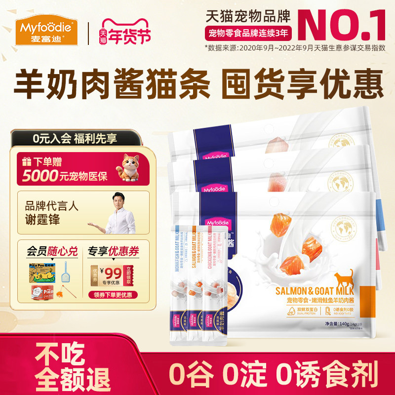 麦富迪猫条羊奶肉酱鲑鱼安康鱼鸡肉成幼猫零食湿粮罐头营养包正品,宠物/宠物食品及用品,猫零食罐,淘宝优惠券,粉丝福利购,淘宝优惠卷