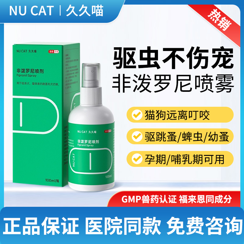 NUCAT非泼罗尼喷雾猫咪除跳蚤蜱虫狗狗体外驱虫喷剂体内外一体