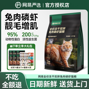 网易严选猫粮全价冻干双拼兔肉磷虾成幼猫鲜肉双拼营养型官方正品
