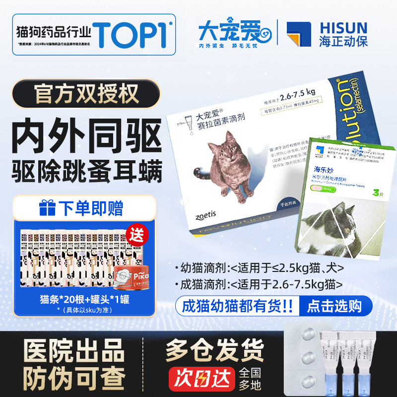 大宠爱体外驱虫猫体内外一体成幼猫通用滴剂药海乐妙猫咪驱打虫药