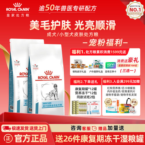 【亲测有效】皇家皮肤病处方粮