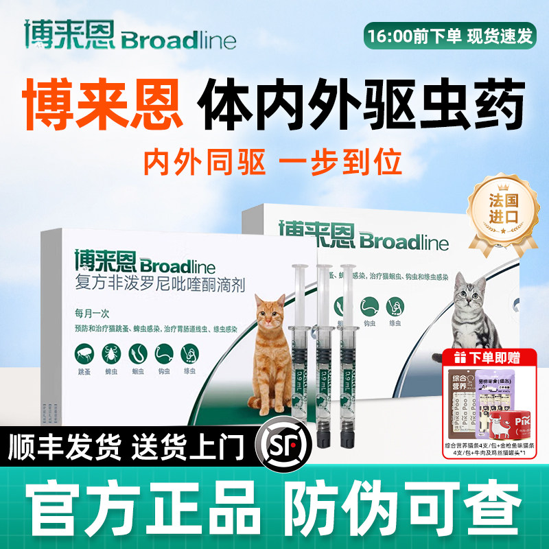 博来恩猫驱虫药体内外一体驱虫