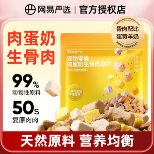 网易严选冻干宠物猫零食肉蛋奶生骨肉冻干猫咪营养增肥护肠胃冻干