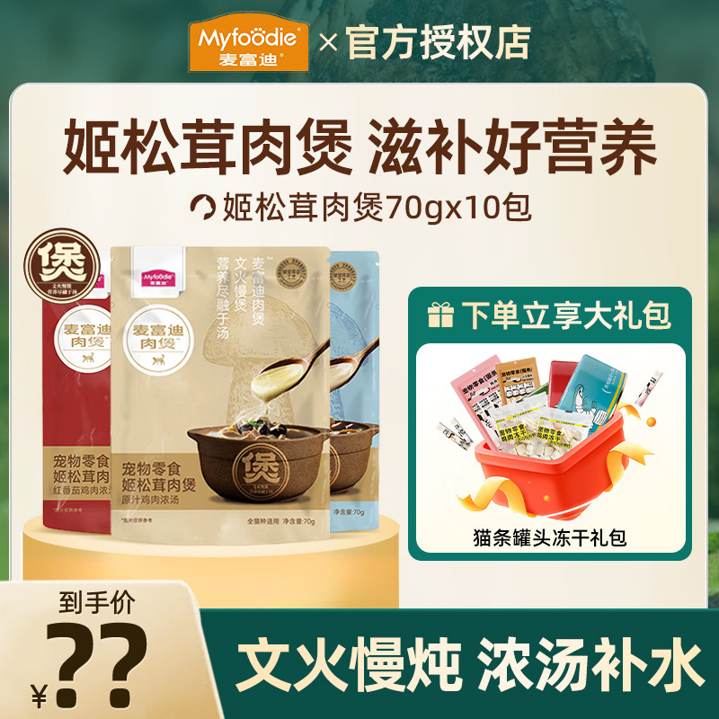 麦富迪姬松茸肉煲猫咪零食猫罐头营养补水湿粮成幼猫汤包70g*10包,宠物/宠物食品及用品,猫零食罐,淘宝优惠券,粉丝福利购,淘宝优惠卷