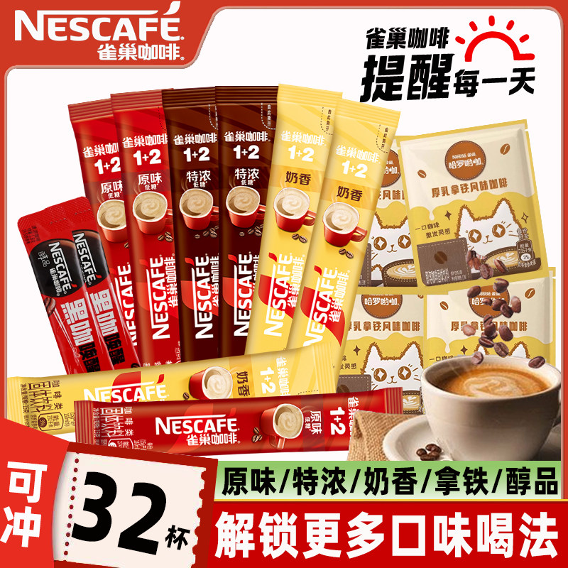 32杯】雀巢咖啡原味奶香特浓