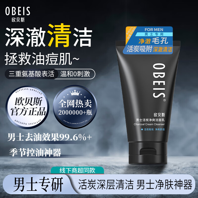 欧贝斯男士活炭净爽洁面乳清洁护肤去油控油去黑头补水保湿洗面奶