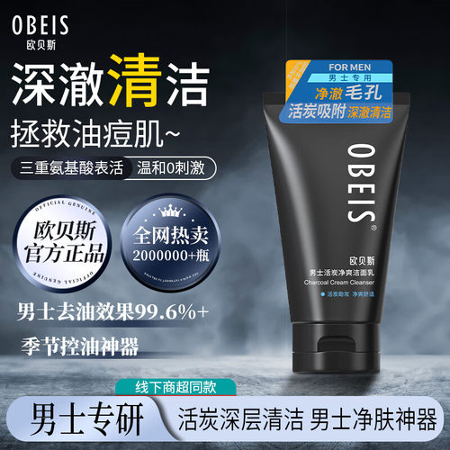 欧贝斯男士活炭净爽洁面乳清洁护肤去油控油去黑头补水保湿洗面奶