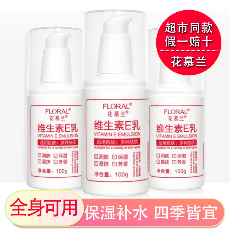 花慕兰维生素E乳霜滋润不油腻身体乳擦脸素颜VE面霜保湿男女补水
