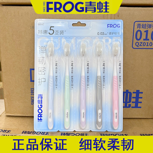 青蛙010弹韧密护牙刷5支装护齿细软清洁牙缝软毛家用刷牙成人男女