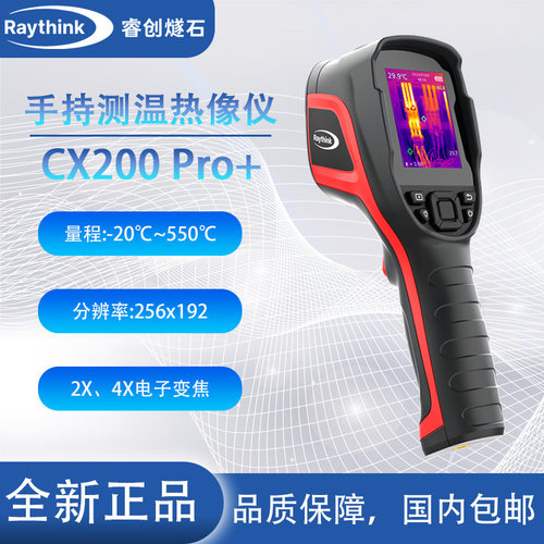 Raythink睿创燧石CX200 Pro+测温热像仪EX100SE热成像仪工业测温