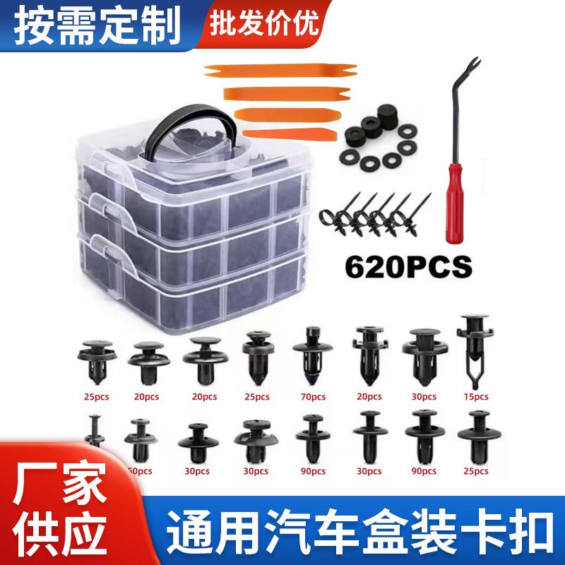 跨境盒装汽车卡扣620Pcs汽车固定紧固件套件保险杠挡泥板铆钉卡子