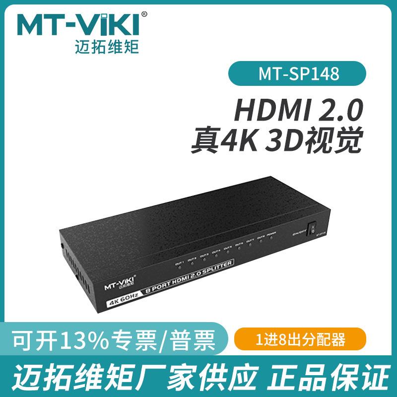 迈拓维矩MT-SP148HDMI2.0分配器高清4K电脑电视显示器一分8分配